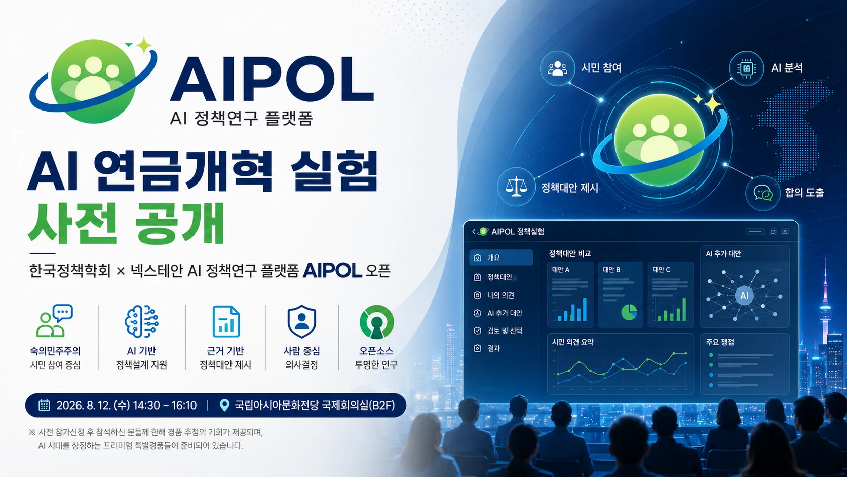 AIPOL: An AI-Assisted Pension Reform Policy Experiment in Korea